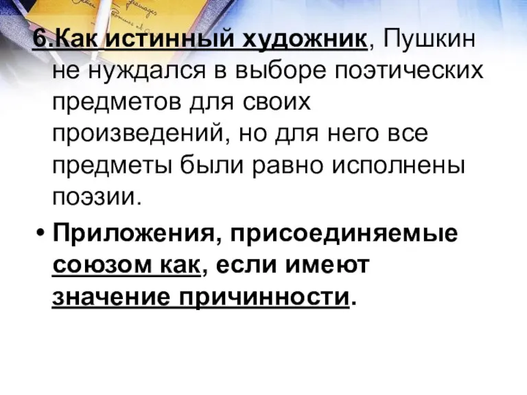 6.Как истинный художник, Пушкин не нуждался в выборе поэтических предметов для своих