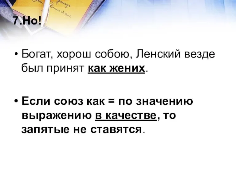 7.Но! Богат, хорош собою, Ленский везде был принят как жених. Если союз