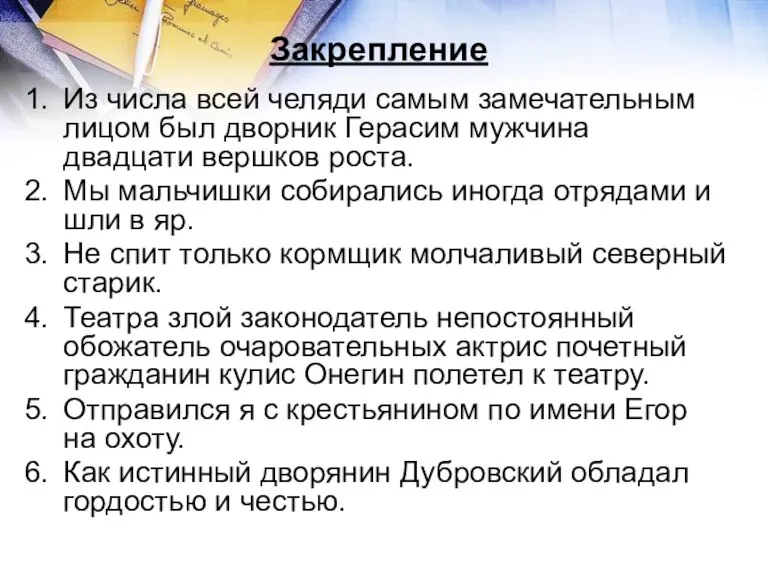 Закрепление Из числа всей челяди самым замечательным лицом был дворник Герасим мужчина