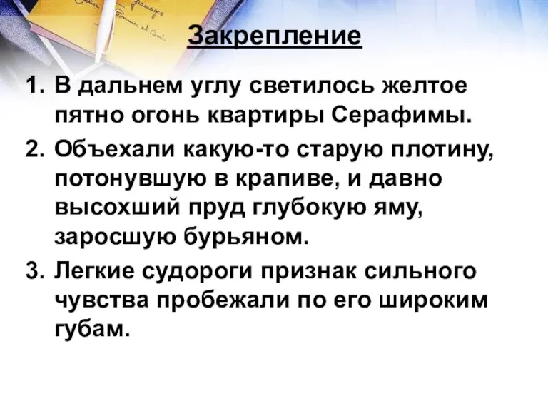 Закрепление В дальнем углу светилось желтое пятно огонь квартиры Серафимы. Объехали какую-то