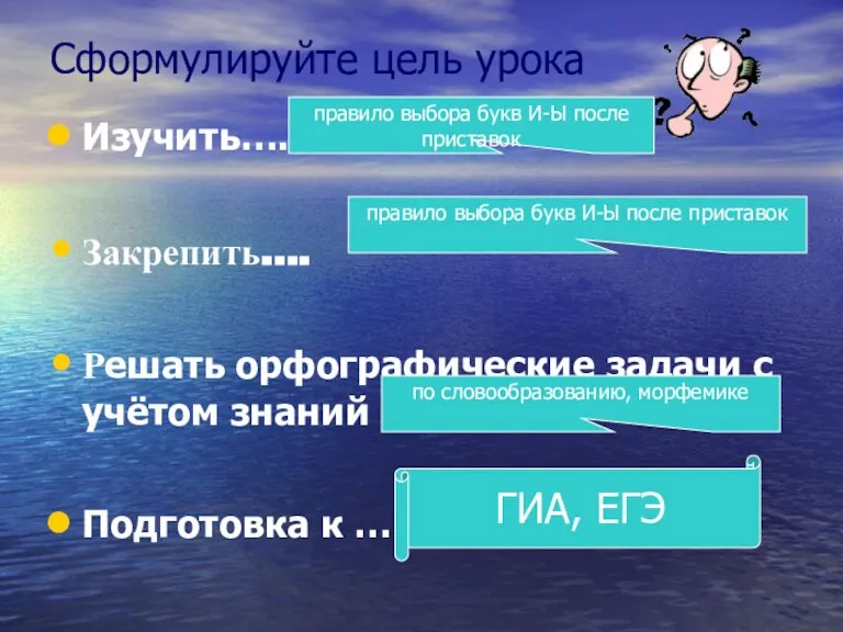 Сформулируйте цель урока Изучить…. Закрепить…. Решать орфографические задачи с учётом знаний Подготовка