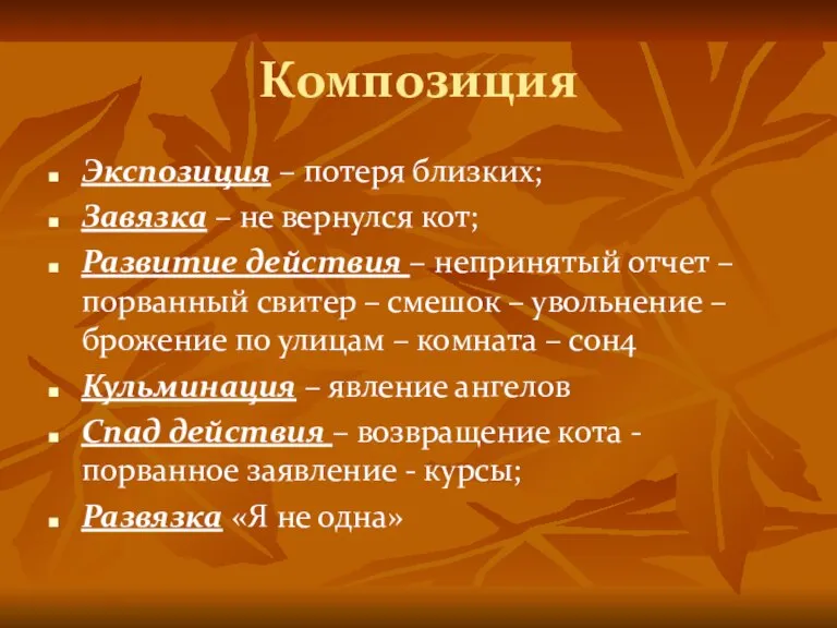 Композиция Экспозиция – потеря близких; Завязка – не вернулся кот; Развитие действия