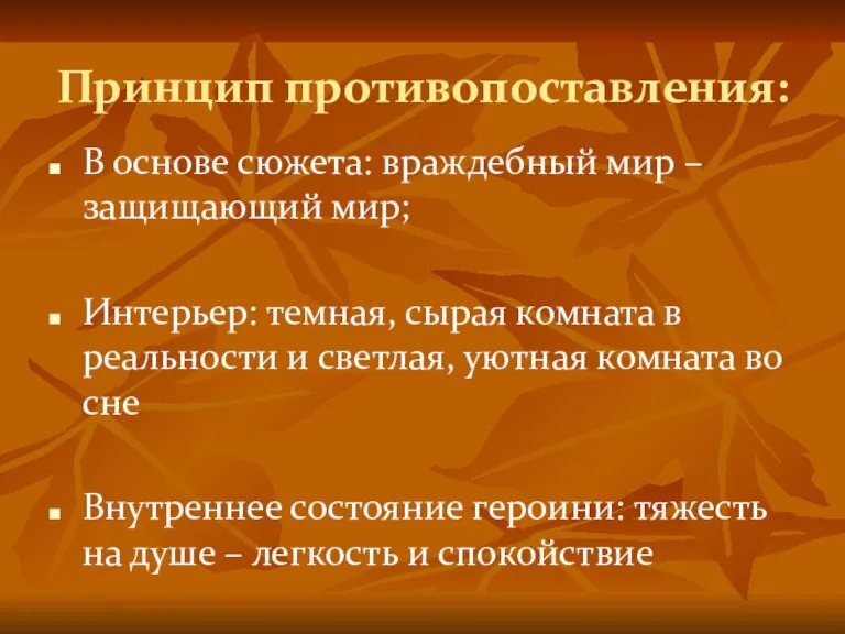 Принцип противопоставления: В основе сюжета: враждебный мир – защищающий мир; Интерьер: темная,