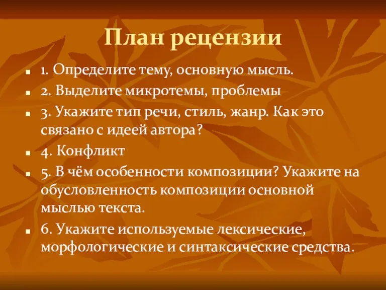 План рецензии 1. Определите тему, основную мысль. 2. Выделите микротемы, проблемы 3.