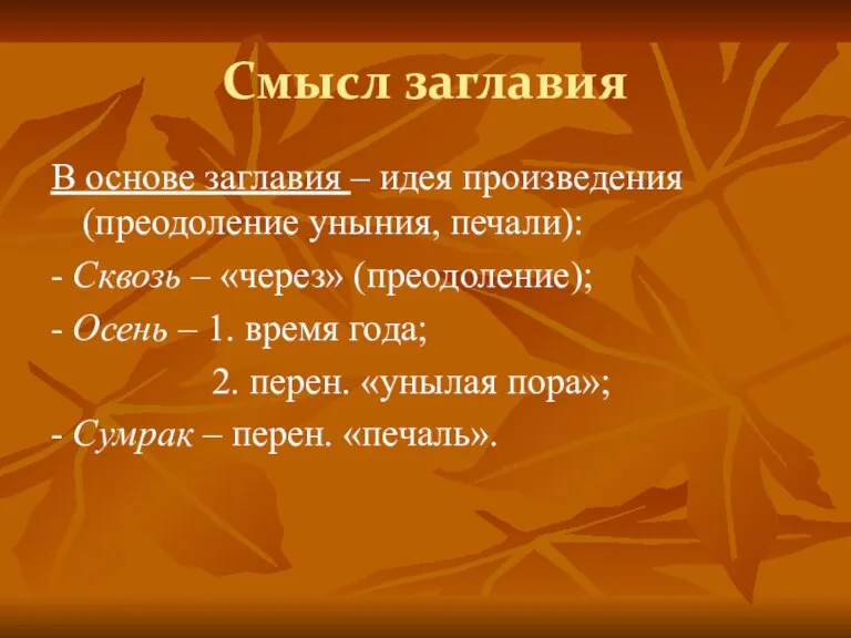 Смысл заглавия В основе заглавия – идея произведения (преодоление уныния, печали): -