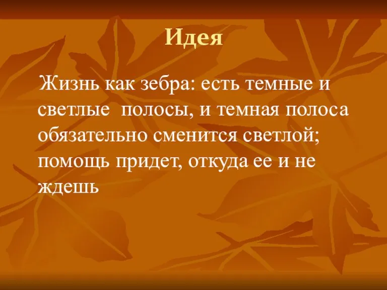 Идея Жизнь как зебра: есть темные и светлые полосы, и темная полоса