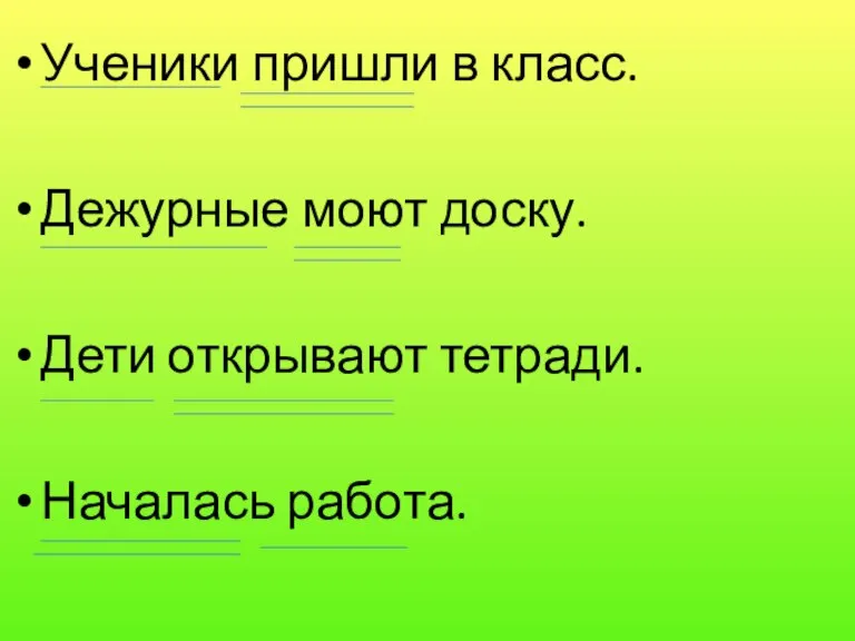 Ученики пришли в класс. Дежурные моют доску. Дети открывают тетради. Началась работа.