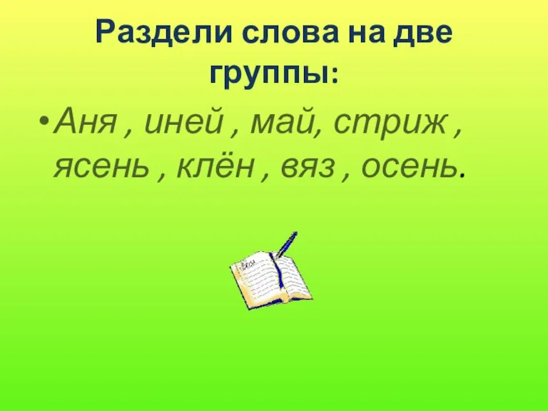 Раздели слова на две группы: Аня , иней , май, стриж ,