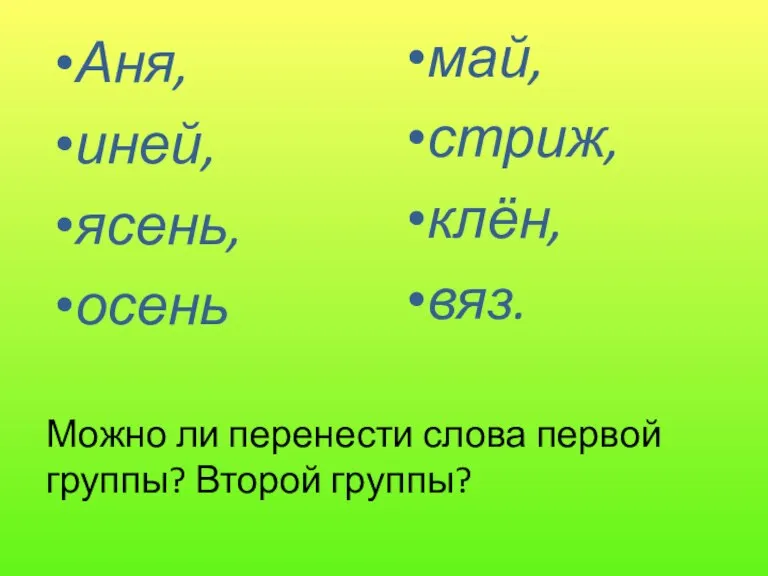 Можно ли перенести слова первой группы? Второй группы? Аня, иней, ясень, осень май, стриж, клён, вяз.