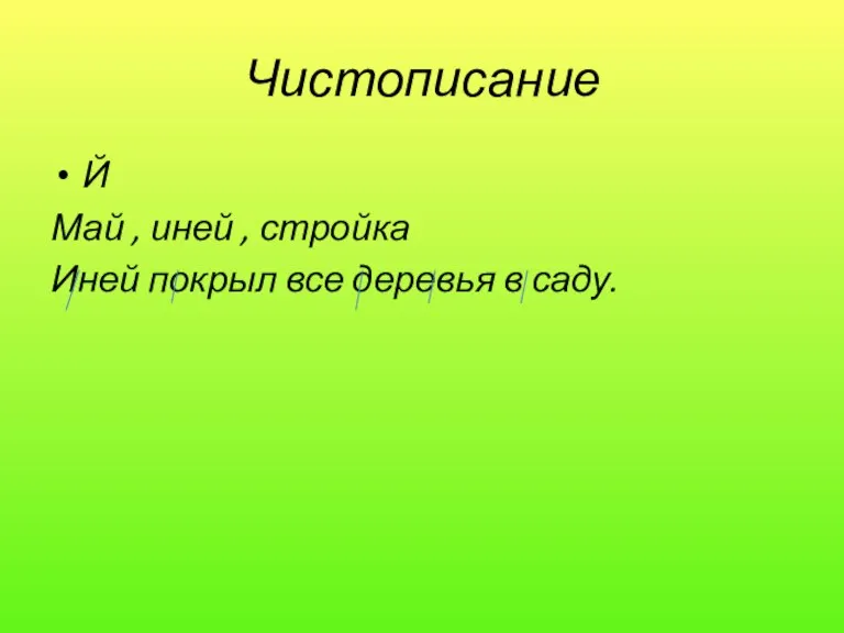 Чистописание Й Май , иней , стройка Иней покрыл все деревья в саду.