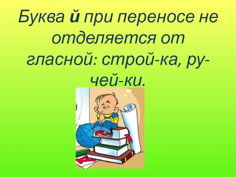 Буква й при переносе не отделяется от гласной: строй-ка, ру-чей-ки.