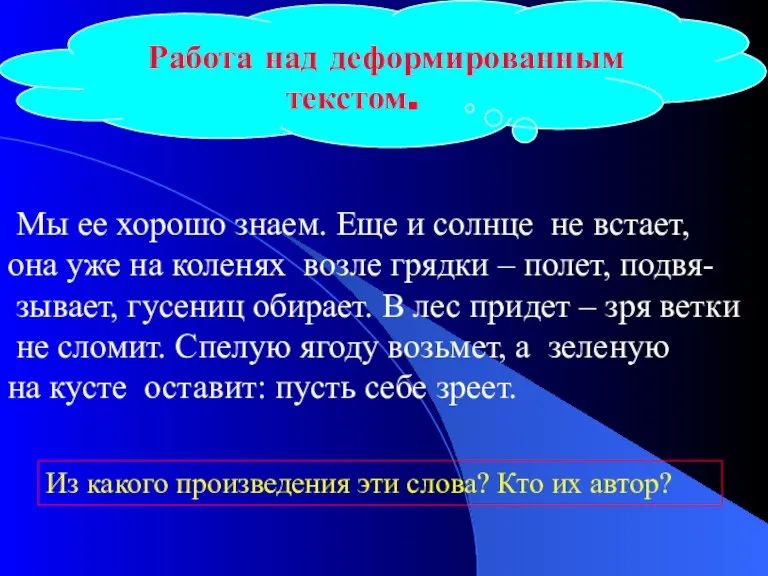 Работа над деформированным текстом. Мы ее хорошо знаем. Еще и солнце не