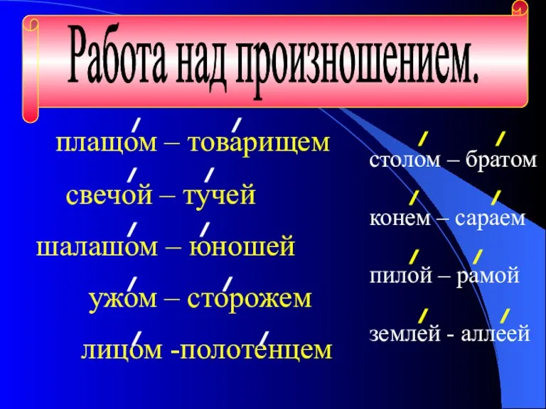 плащом – товарищем свечой – тучей шалашом – юношей ужом – сторожем