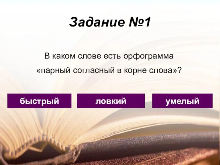 Задание №1 ловкий быстрый умелый В каком слове есть орфограмма «парный согласный в корне слова»?