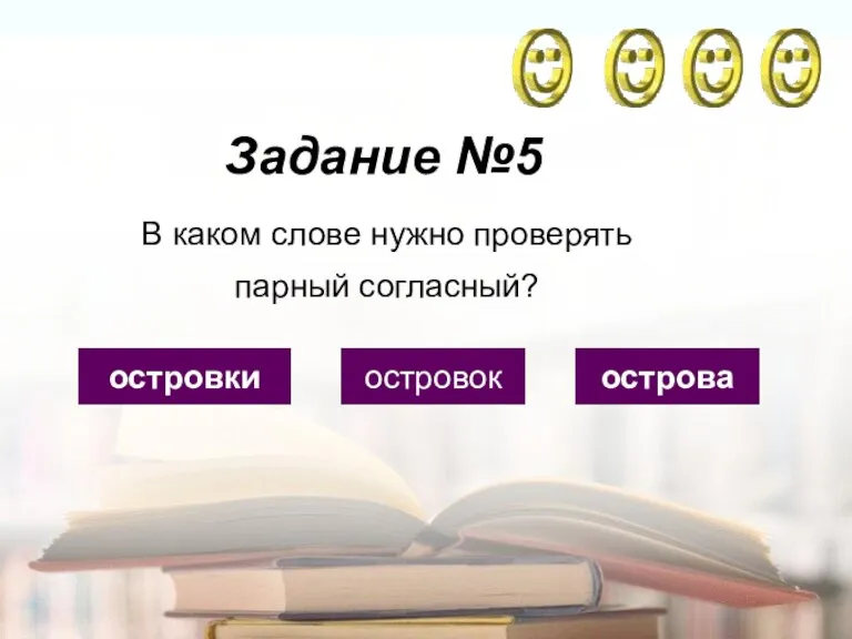 Задание №5 островки островок острова В каком слове нужно проверять парный согласный?