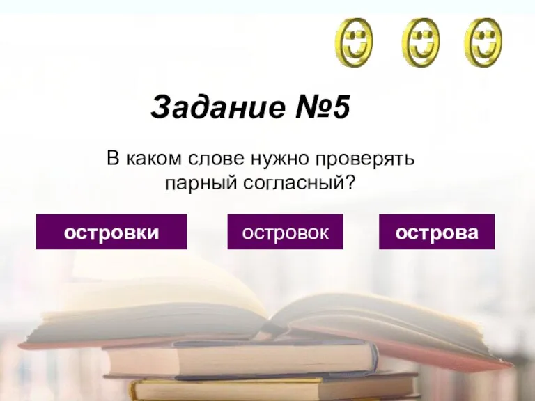 Задание №5 островки островок острова В каком слове нужно проверять парный согласный?