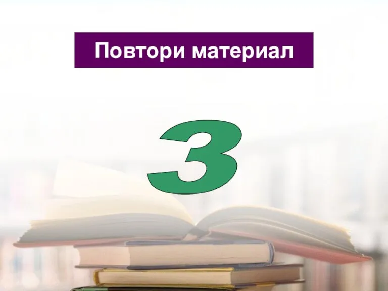 Повтори материал 3