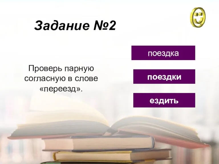 Задание №2 ездить поездка поездки Проверь парную согласную в слове «переезд».