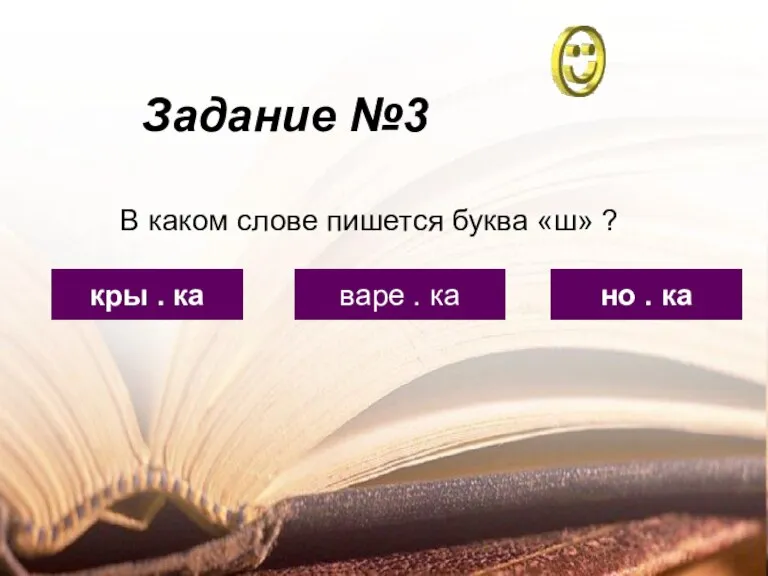 Задание №3 кры . ка варе . ка но . ка В