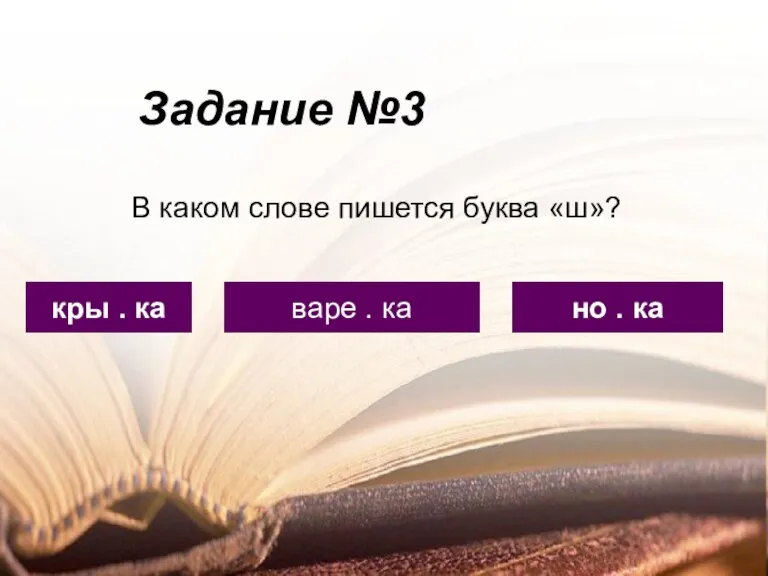 Задание №3 кры . ка варе . ка но . ка В