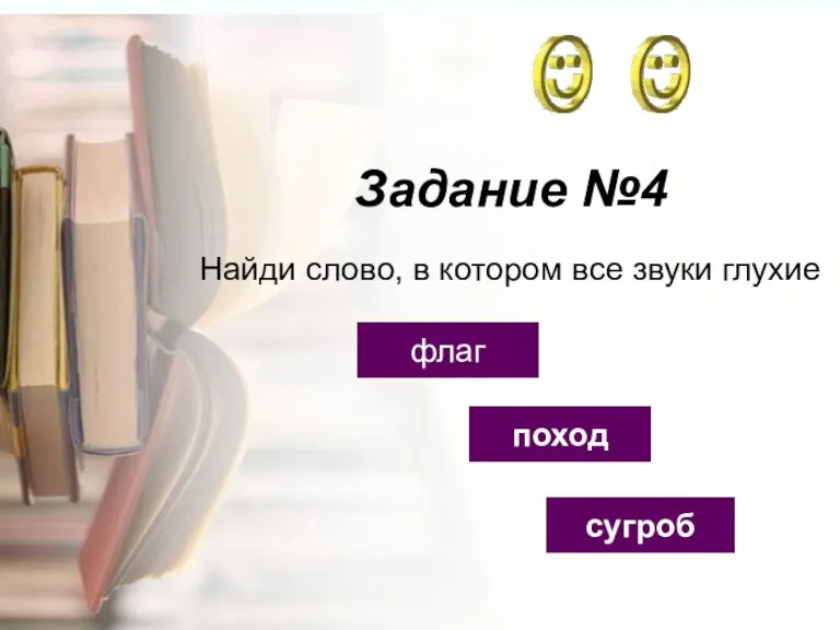 Задание №4 поход флаг сугроб Найди слово, в котором все звуки глухие