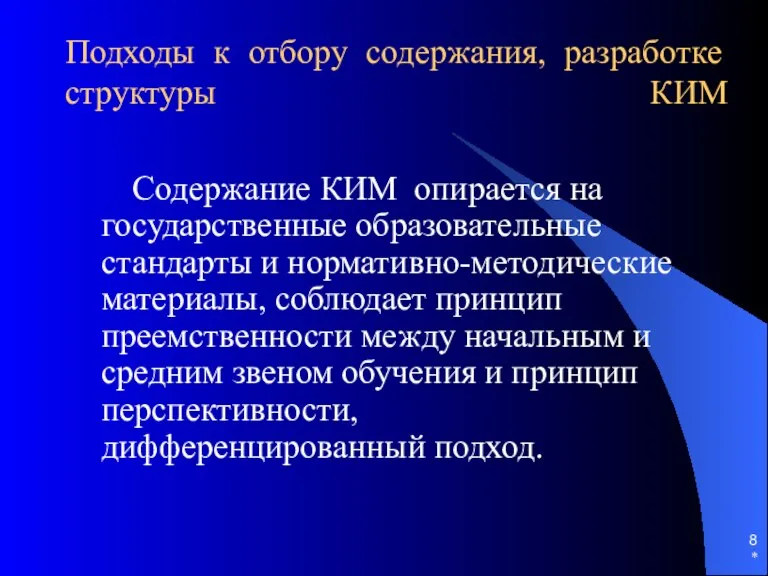 * Подходы к отбору содержания, разработке структуры КИМ Содержание КИМ опирается на