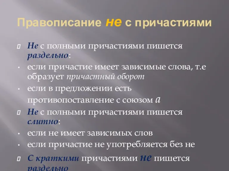 Правописание не с причастиями Не с полными причастиями пишется раздельно: если причастие