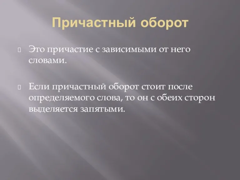 Причастный оборот Это причастие с зависимыми от него словами. Если причастный оборот