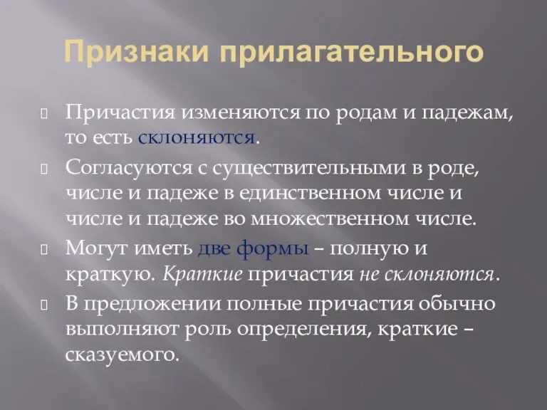 Признаки прилагательного Причастия изменяются по родам и падежам, то есть склоняются. Согласуются