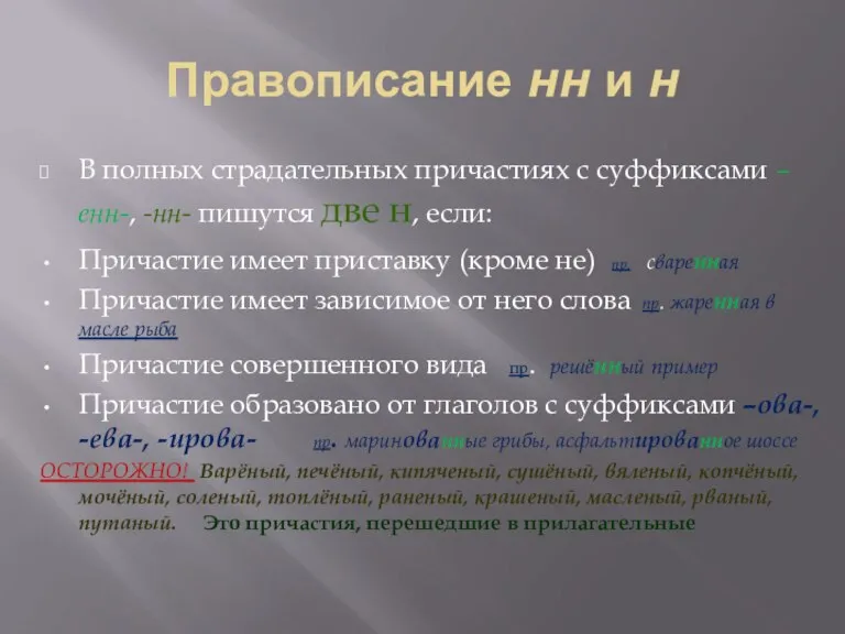 Правописание нн и н В полных страдательных причастиях с суффиксами –енн-, -нн-