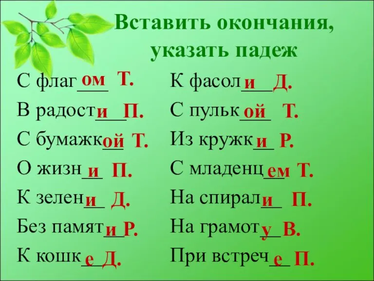 Вставить окончания, указать падеж С флаг___ В радост___ С бумажк__ О жизн__