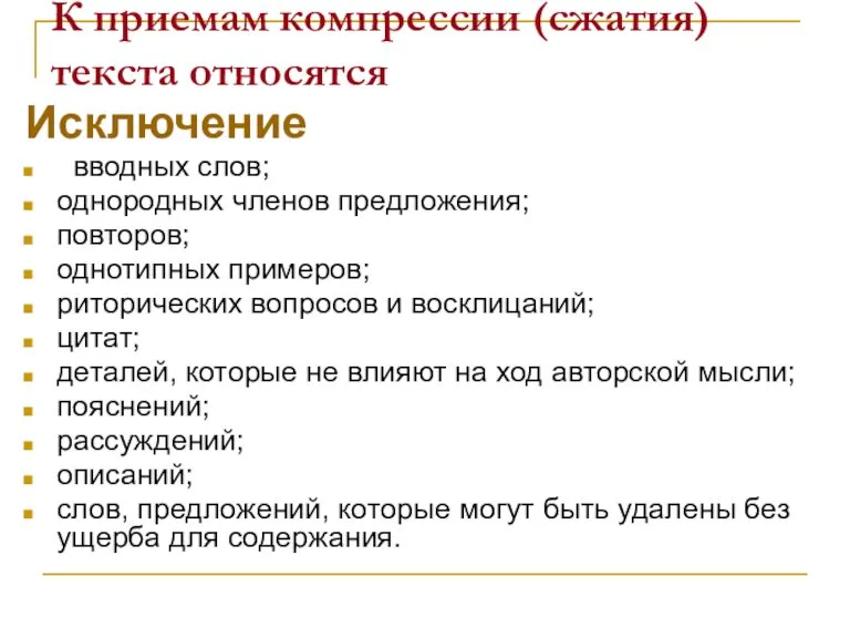 К приемам компрессии (сжатия) текста относятся Исключение вводных слов; однородных членов предложения;