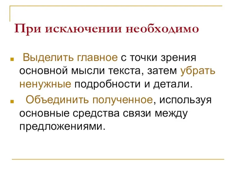 При исключении необходимо Выделить главное с точки зрения основной мысли текста, затем