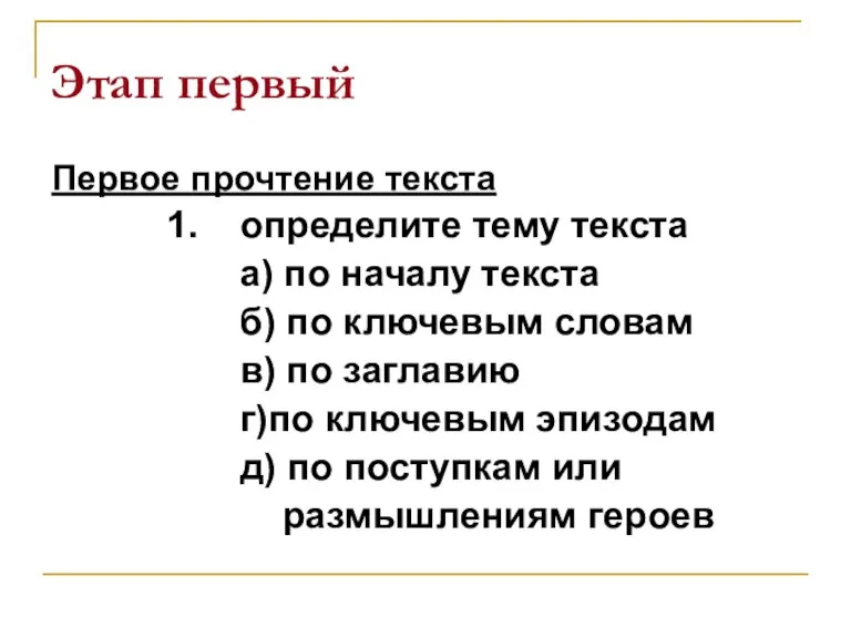 Этап первый Первое прочтение текста 1. определите тему текста а) по началу