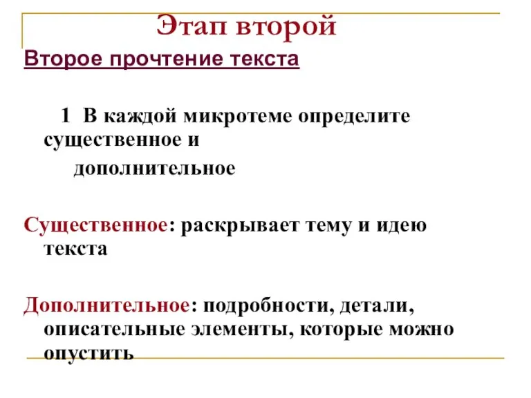 Этап второй Второе прочтение текста 1 В каждой микротеме определите существенное и