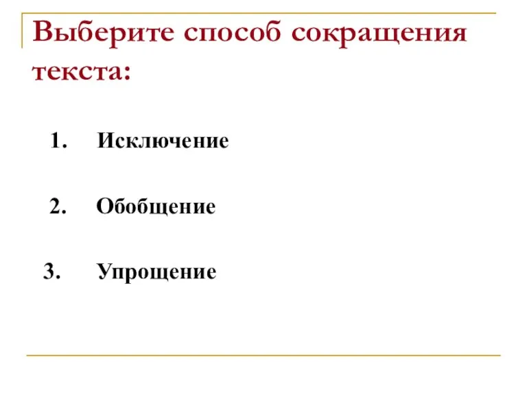 Выберите способ сокращения текста: 1. Исключение 2. Обобщение 3. Упрощение