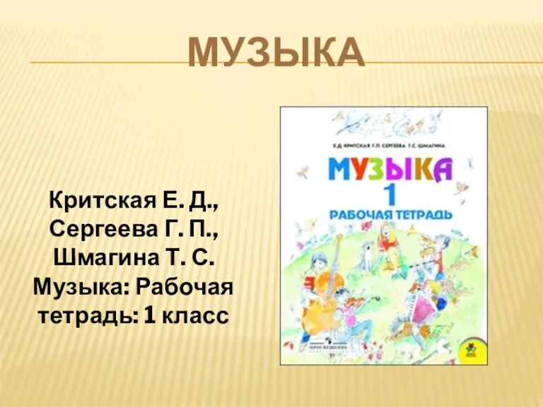 МУЗЫКА Критская Е. Д., Сергеева Г. П., Шмагина Т. С. Музыка: Рабочая тетрадь: 1 класс