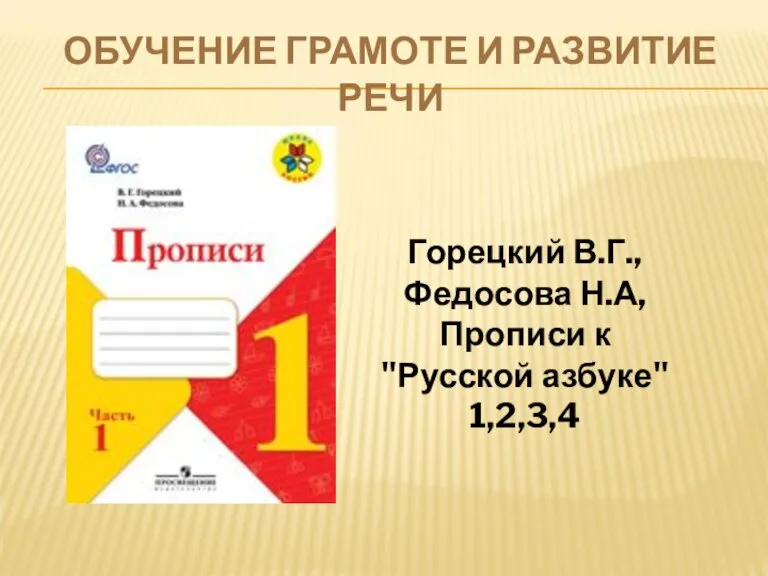 ОБУЧЕНИЕ ГРАМОТЕ И РАЗВИТИЕ РЕЧИ Горецкий В.Г., Федосова Н.А, Прописи к "Русской азбуке" 1,2,3,4