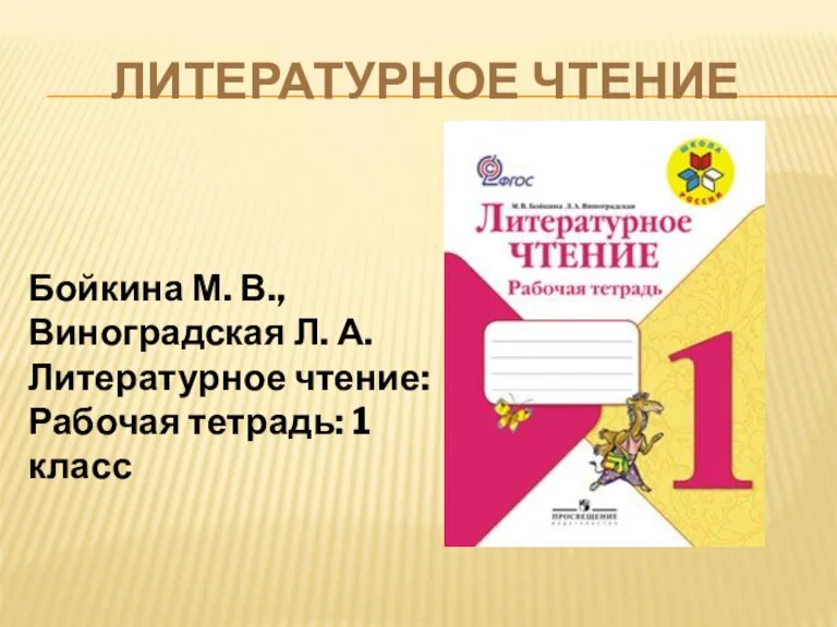 ЛИТЕРАТУРНОЕ ЧТЕНИЕ Бойкина М. В., Виноградская Л. А. Литературное чтение: Рабочая тетрадь: 1 класс