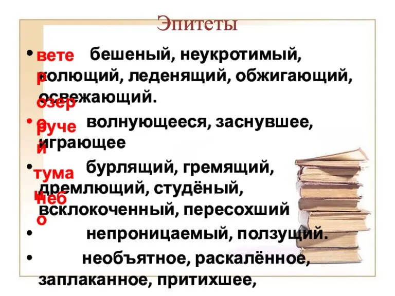 Эпитеты бешеный, неукротимый, колющий, леденящий, обжигающий, освежающий. волнующееся, заснувшее, играющее бурлящий, гремящий,