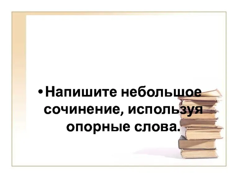 Напишите небольшое сочинение, используя опорные слова.