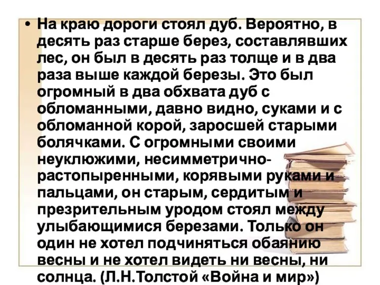 На краю дороги стоял дуб. Вероятно, в десять раз старше берез, составлявших