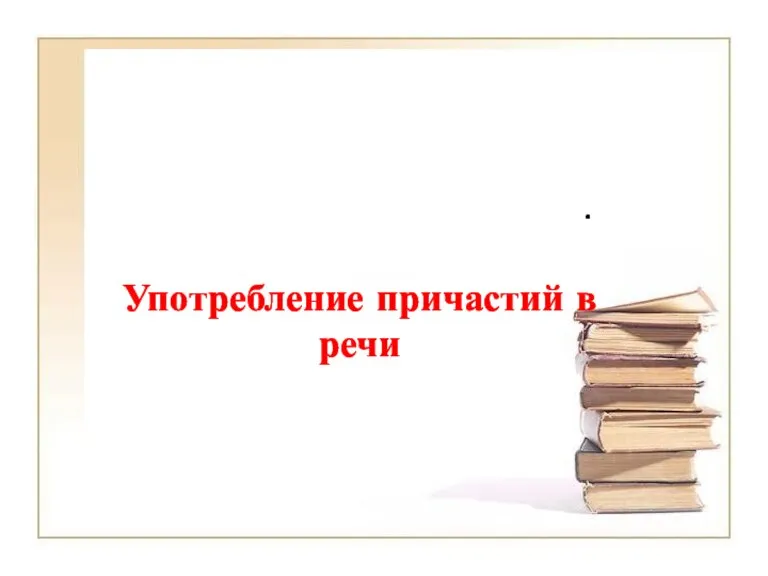 . Употребление причастий в речи