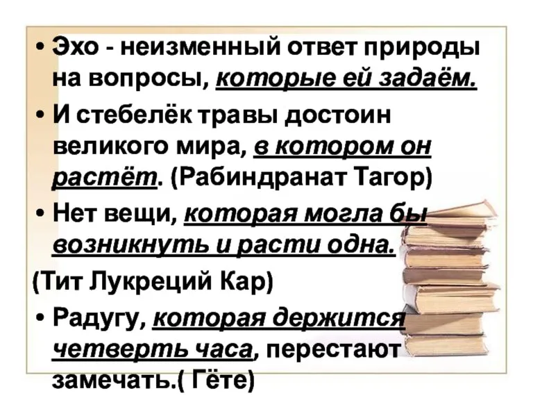 Эхо - неизменный ответ природы на вопросы, которые ей задаём. И стебелёк