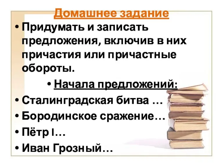 Домашнее задание Придумать и записать предложения, включив в них причастия или причастные