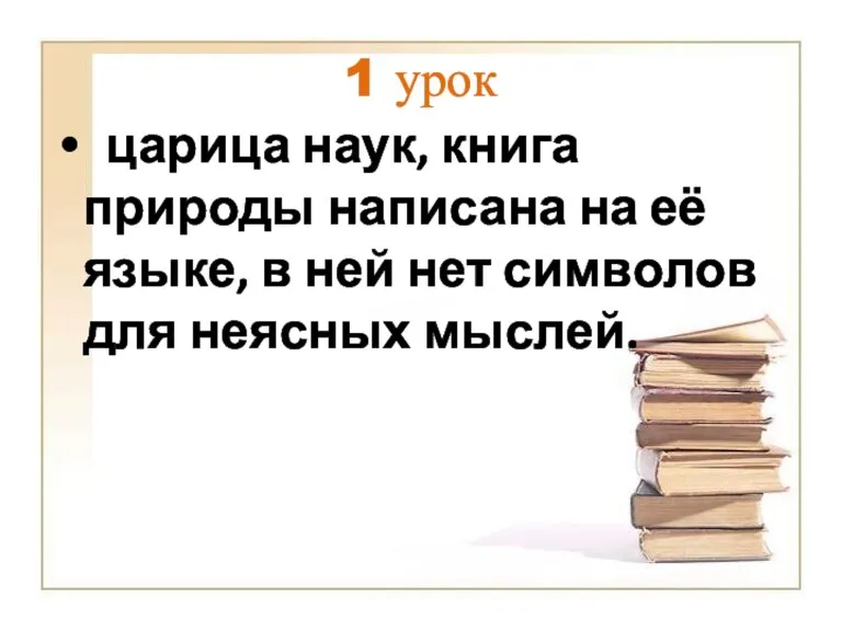 1 урок царица наук, книга природы написана на её языке, в ней