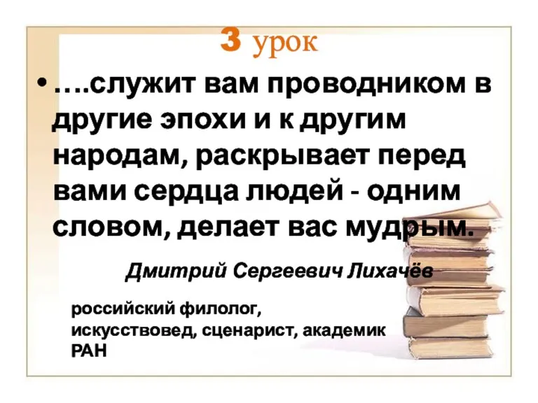 3 урок ….служит вам проводником в другие эпохи и к другим народам,