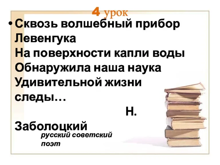 4 урок Сквозь волшебный прибор Левенгука На поверхности капли воды Обнаружила наша