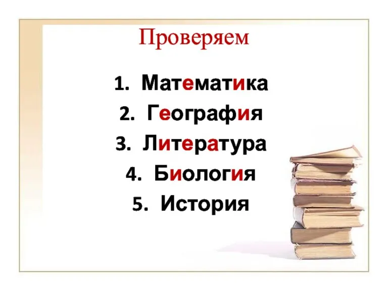 Проверяем Математика География Литература Биология История