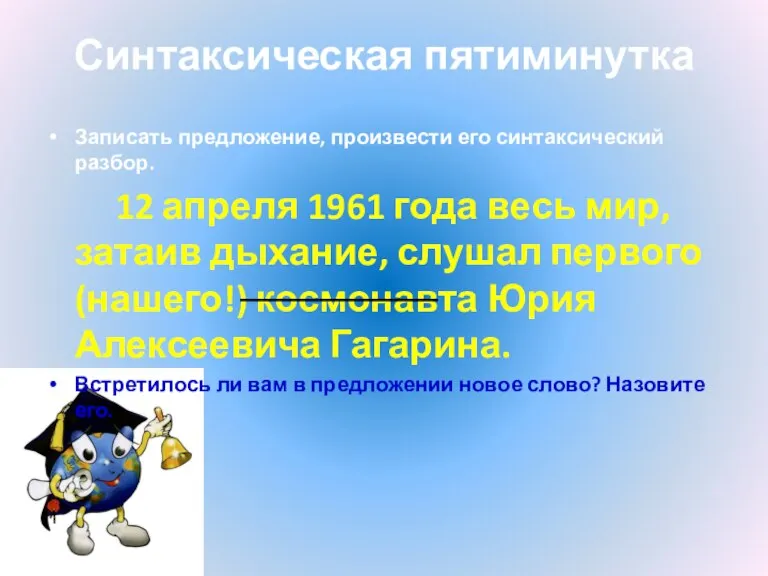 Синтаксическая пятиминутка Записать предложение, произвести его синтаксический разбор. 12 апреля 1961 года